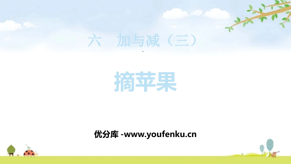 《摘苹果》加与减PPT课件[北师大版一年级数学下册]_第1页