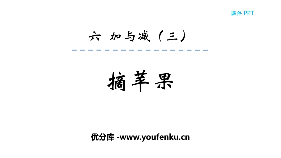 《摘苹果》加与减PPT教学课件[北师大版一年级数学下册]_第1页