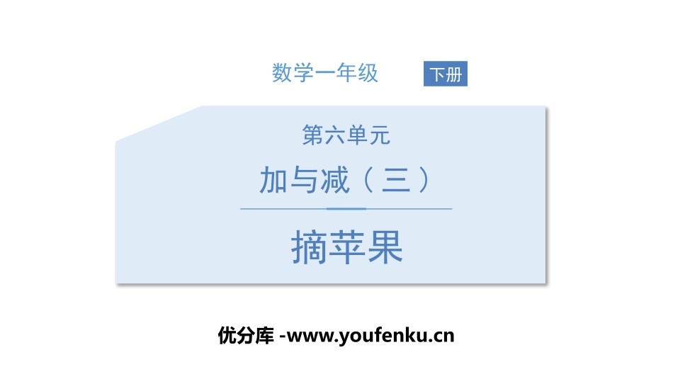 《摘苹果》加与减PPT课件[北师大版一年级数学下册]_第1页