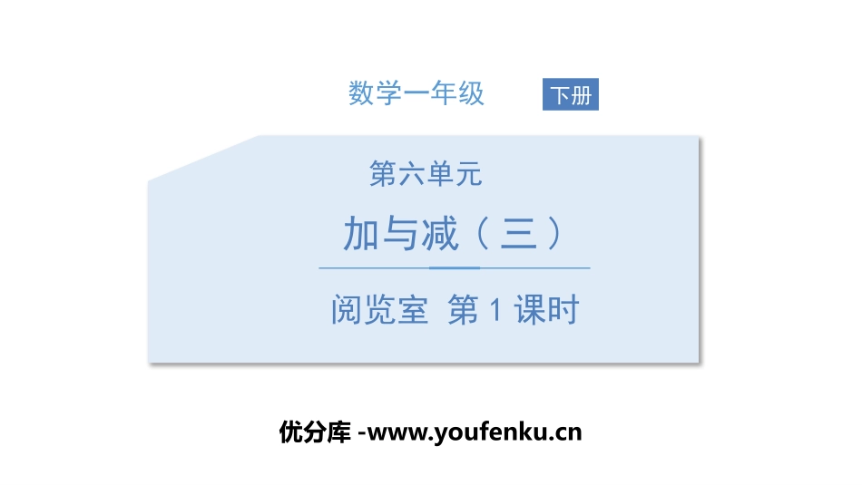 《阅览室》加与减PPT(第1课时)PPT课件[北师大版一年级数学]_第1页