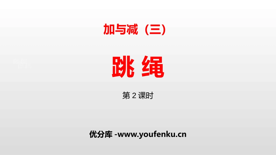 《跳绳》加与减PPT(第2课时)PPT课件[北师大版一年级数学]_第1页