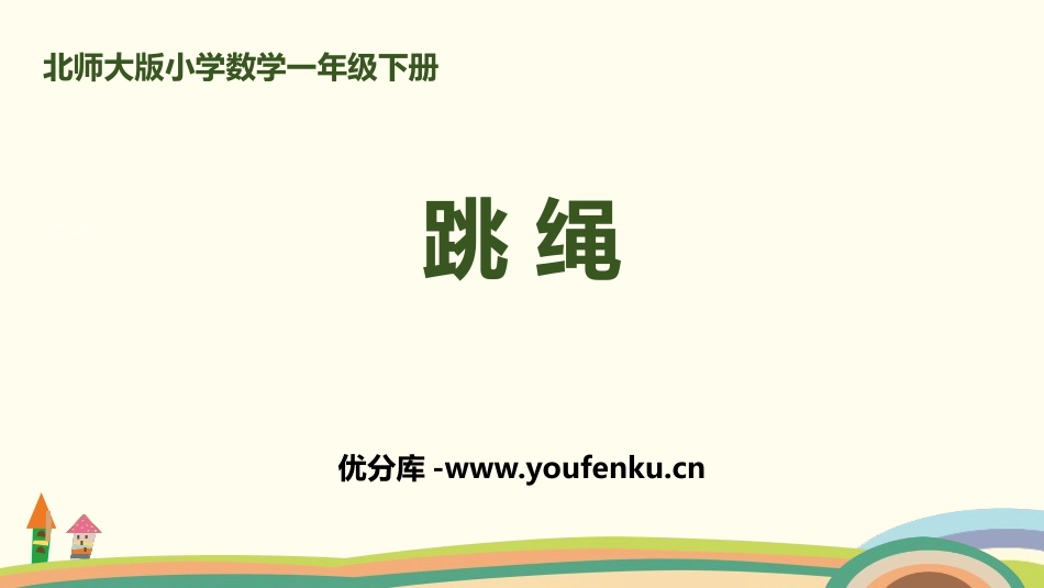 《跳绳》加与减PPT课件[北师大版一年级数学下册]_第1页