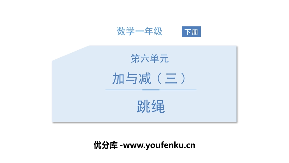《跳绳》加与减PPT教学课件[北师大版一年级数学下册]_第1页