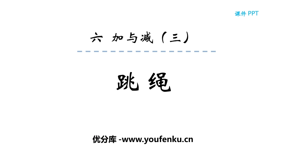 《跳绳》加与减PPT课件[北师大版一年级数学下册]_第1页
