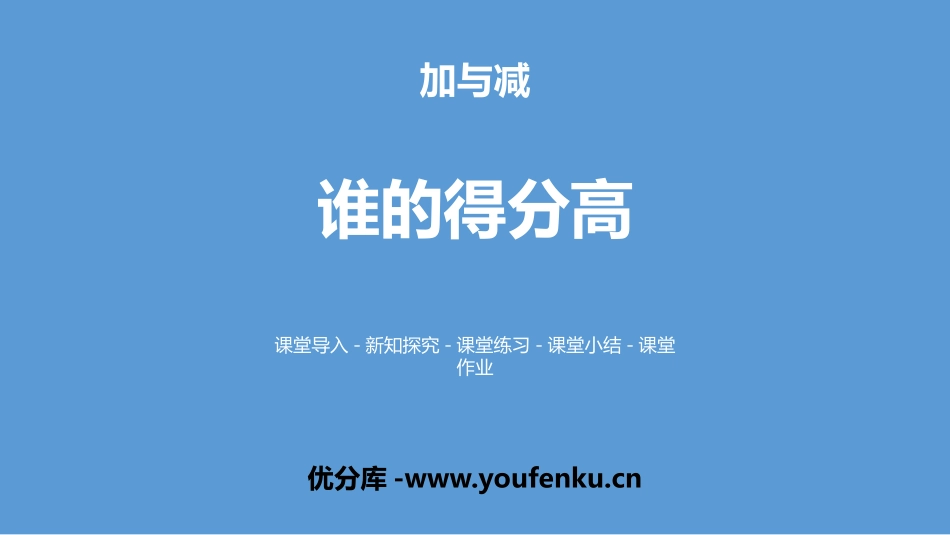 《谁的得分高》加与减PPT课件[北师大版二年级数学上册]_第1页