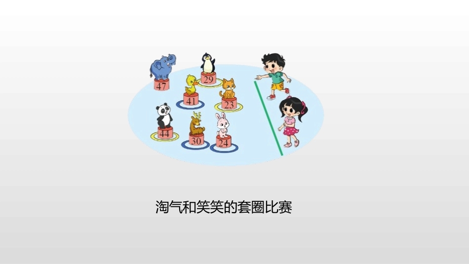 《谁的得分高》加与减PPT课件[北师大版二年级数学上册]_第3页