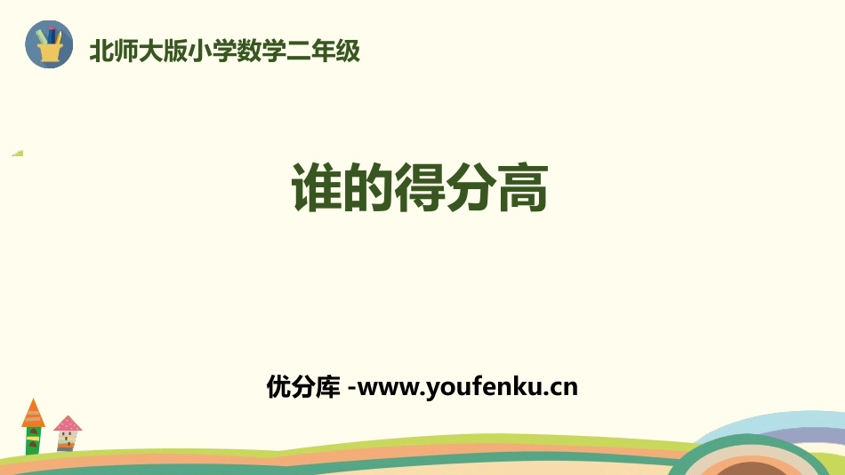 《谁的得分高》加与减PPT教学课件[北师大版二年级数学上册]_第1页