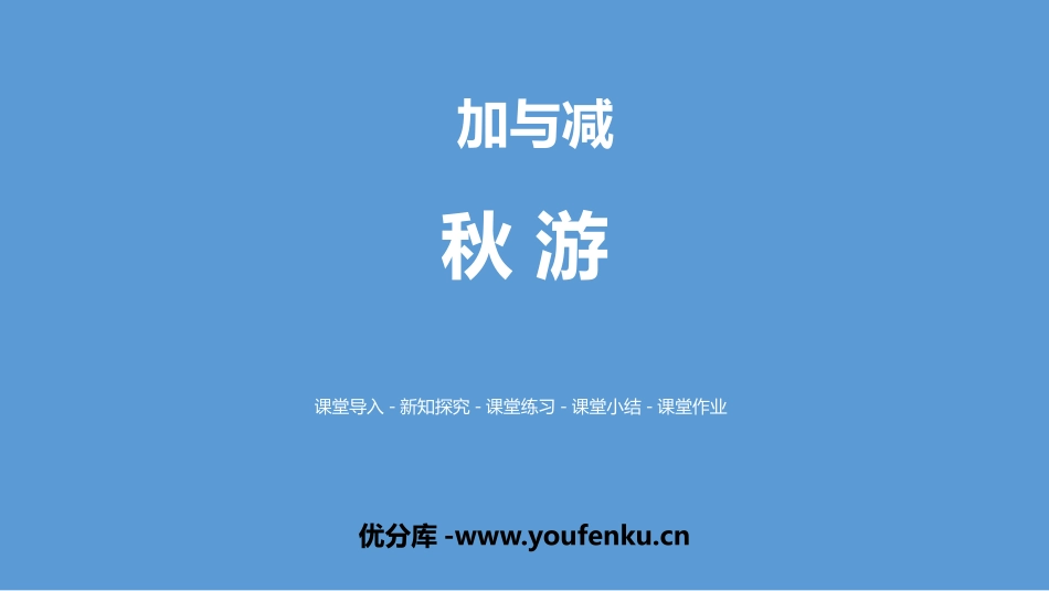 《秋游》加与减PPT课件[北师大版二年级数学上册]_第1页