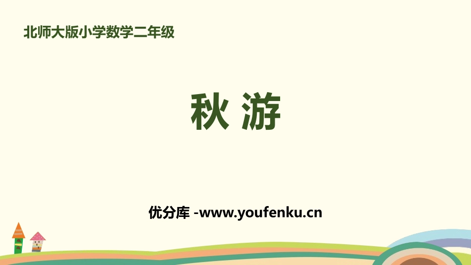 《秋游》加与减PPT课件[北师大版二年级数学上册]_第1页