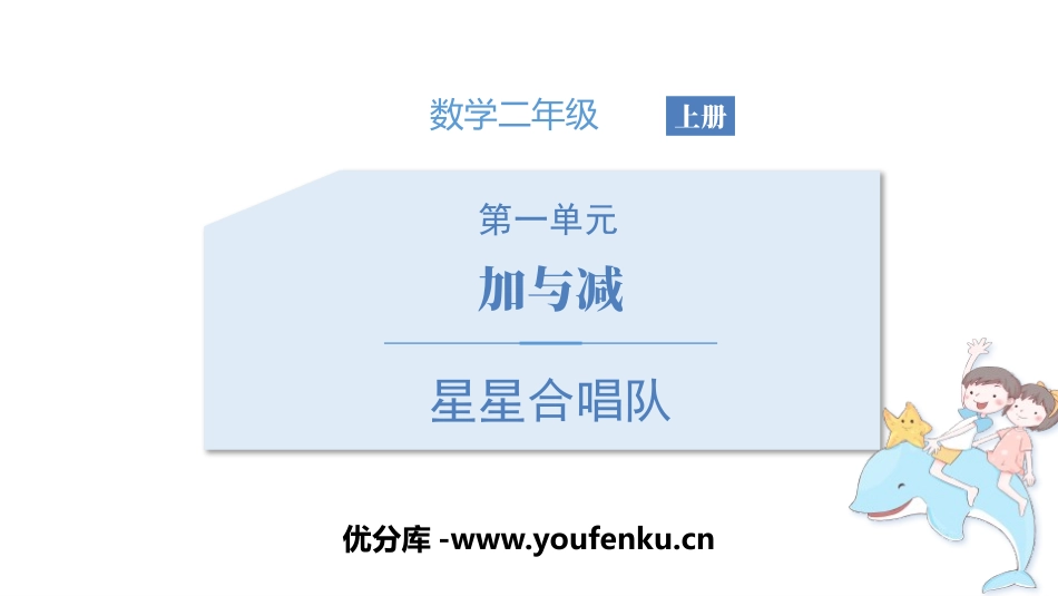 《星星合唱队》加与减PPT课件[北师大版二年级数学上册]_第1页