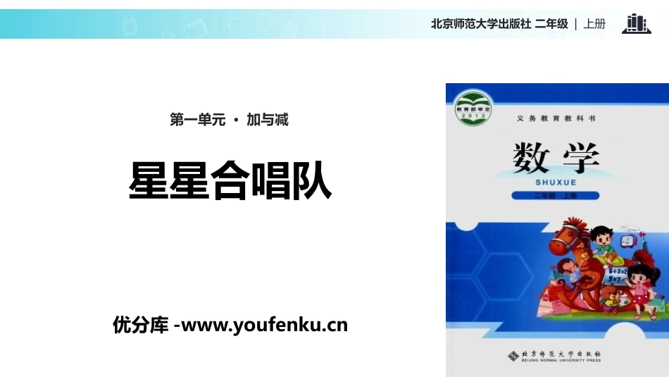 《星星合唱队》加与减PPT课件[北师大版二年级数学上册]_第1页