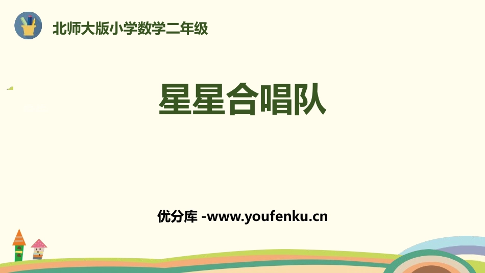 《星星合唱队》加与减PPT教学课件[北师大版二年级数学上册]_第1页