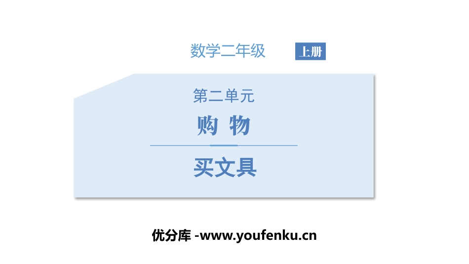 《买文具》购物PPT课件[北师大版二年级数学上册]_第1页
