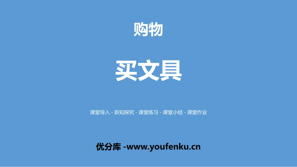 《买文具》购物PPT课件[北师大版二年级数学上册]_第1页