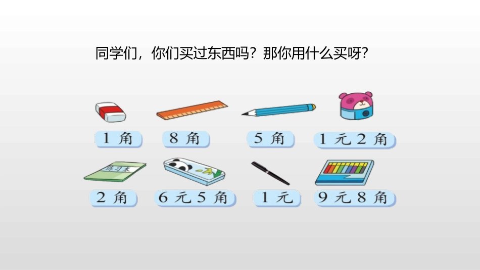 《买文具》购物PPT课件[北师大版二年级数学上册]_第3页