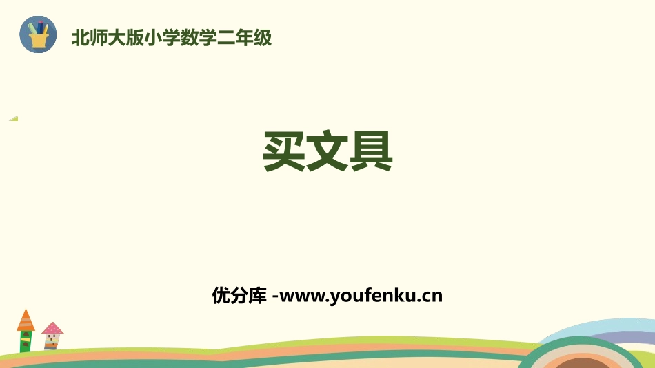 《买文具》购物PPT教学课件[北师大版二年级数学上册]_第1页