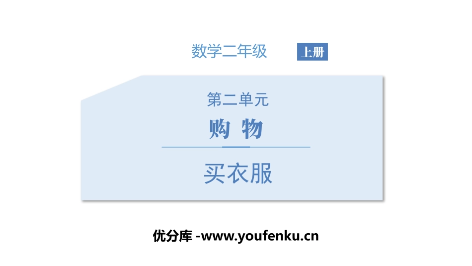 《买衣服》购物PPT课件[北师大版二年级数学上册]_第1页
