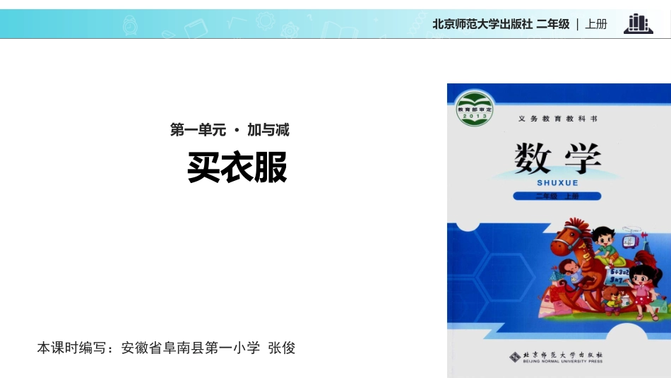 《买衣服》购物PPT课件[北师大版二年级数学上册]_第1页