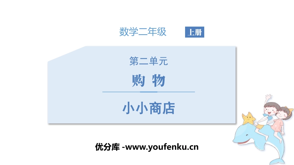 《小小商店》购物PPT课件[北师大版二年级数学上册]_第1页