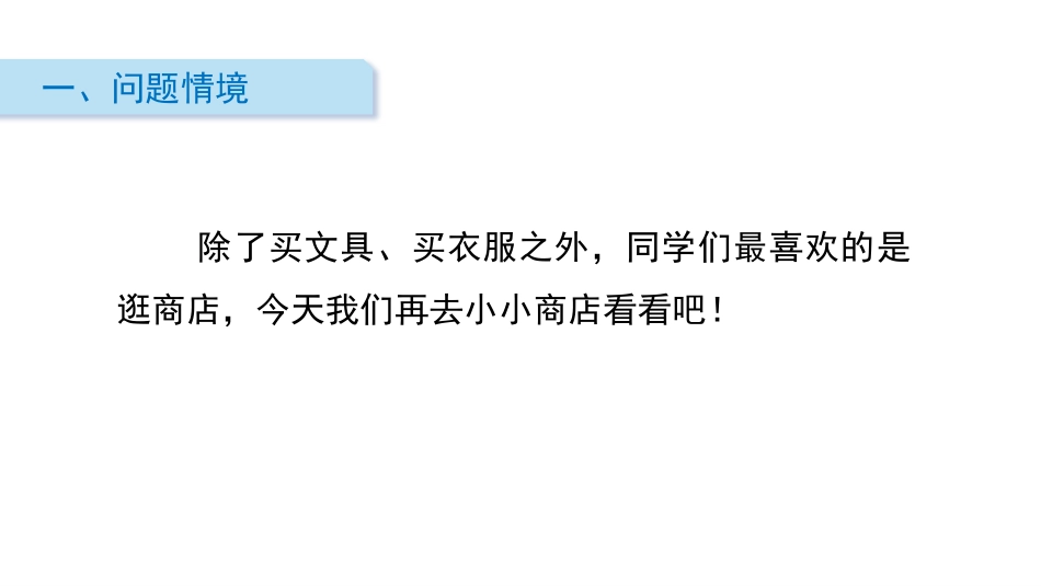 《小小商店》购物PPT课件[北师大版二年级数学上册]_第2页