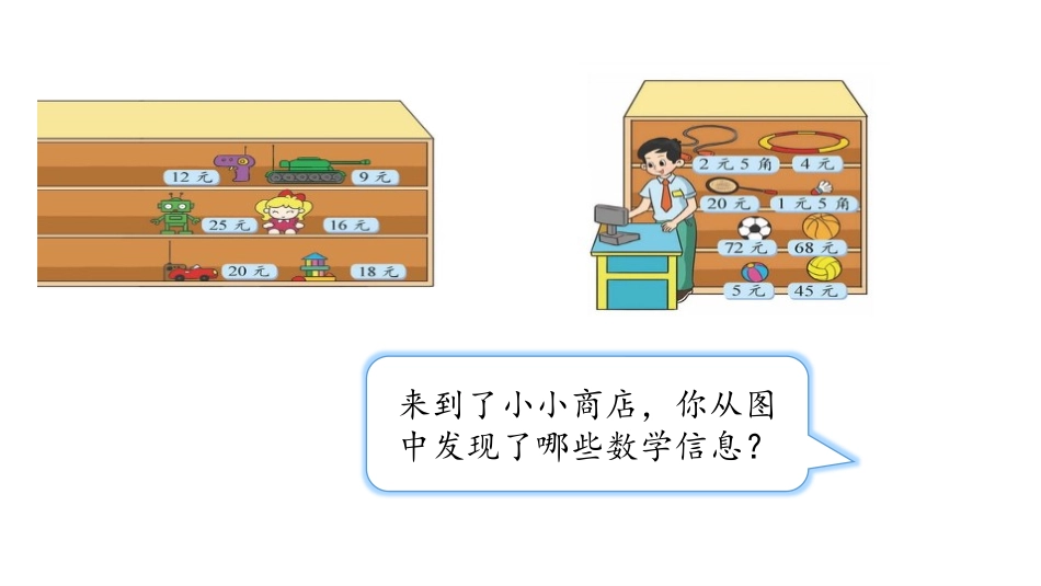 《小小商店》购物PPT课件[北师大版二年级数学上册]_第3页