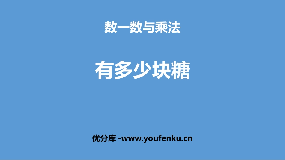 《有多少块糖》数一数与乘法PPT课件[北师大版二年级数学]_第1页