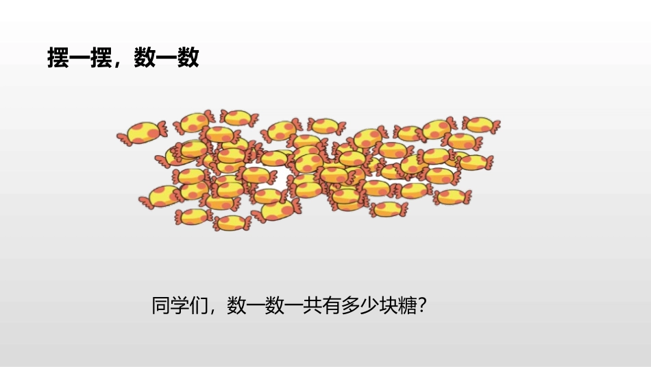 《有多少块糖》数一数与乘法PPT课件[北师大版二年级数学]_第3页