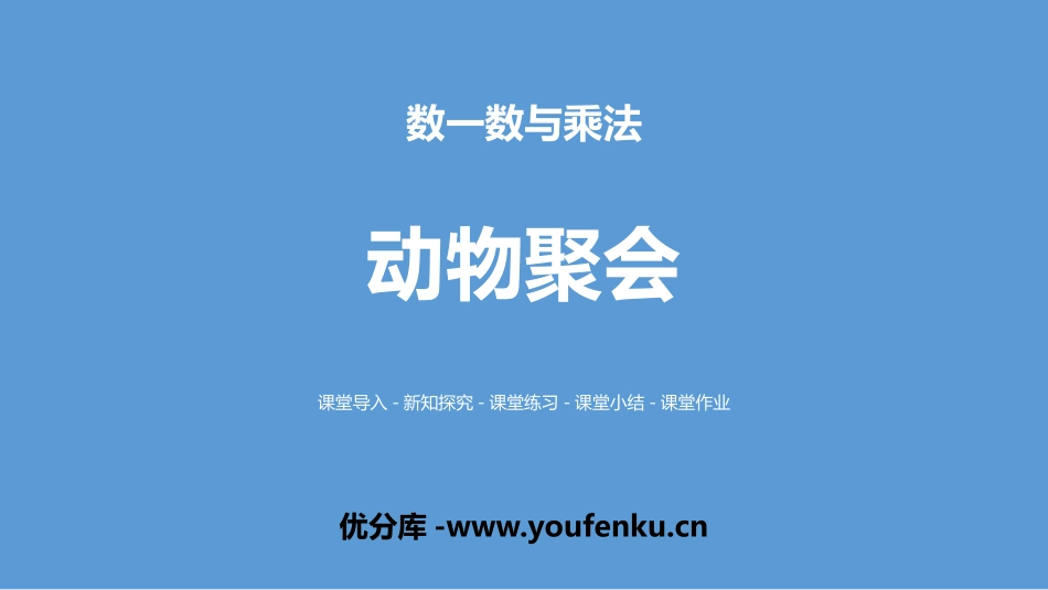 《动物聚会》数一数与乘法PPT课件[北师大版二年级数学上册]_第1页