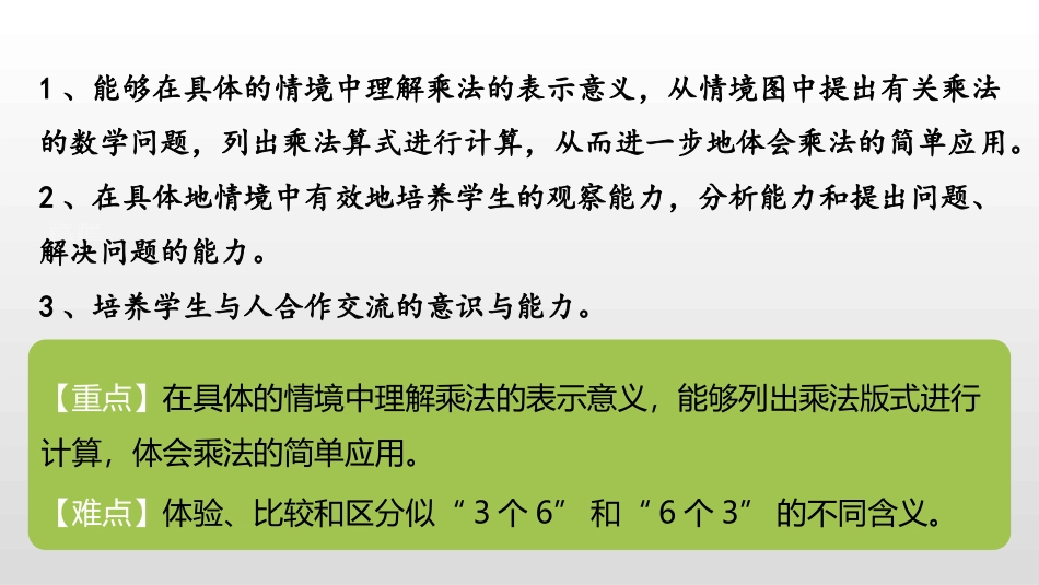 《动物聚会》数一数与乘法PPT课件[北师大版二年级数学上册]_第2页