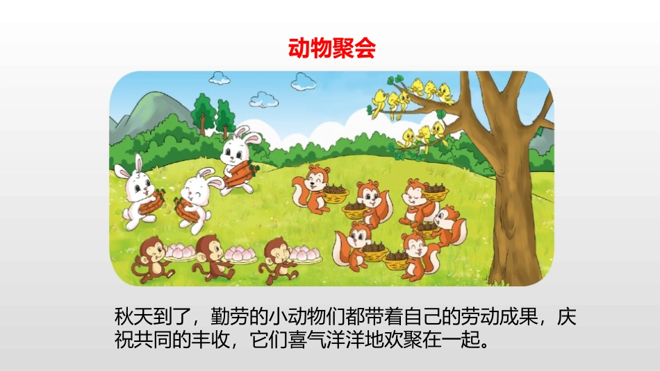 《动物聚会》数一数与乘法PPT课件[北师大版二年级数学上册]_第3页
