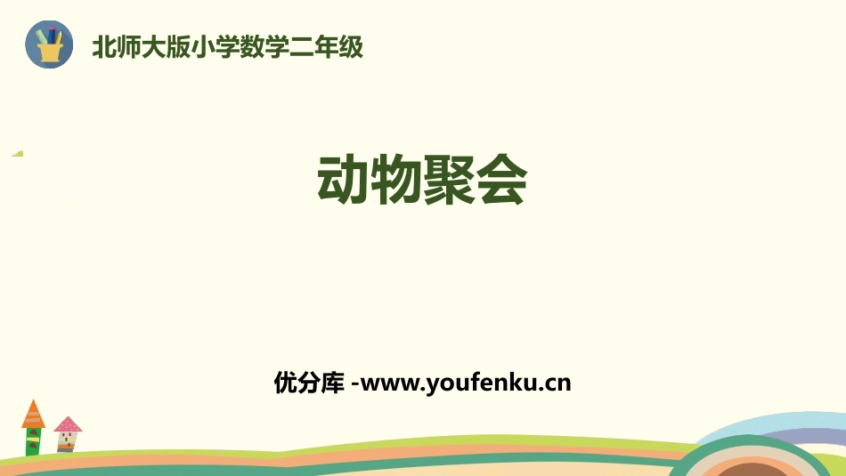 《动物聚会》数一数与乘法PPT课件[北师大版二年级数学上册]_第1页