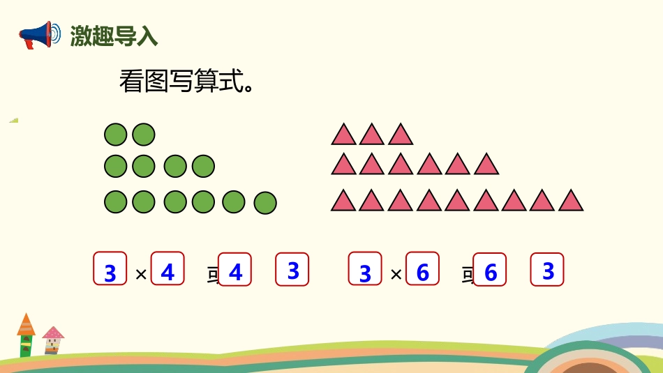 《动物聚会》数一数与乘法PPT课件[北师大版二年级数学上册]_第2页
