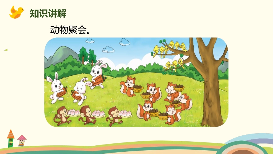 《动物聚会》数一数与乘法PPT课件[北师大版二年级数学上册]_第3页