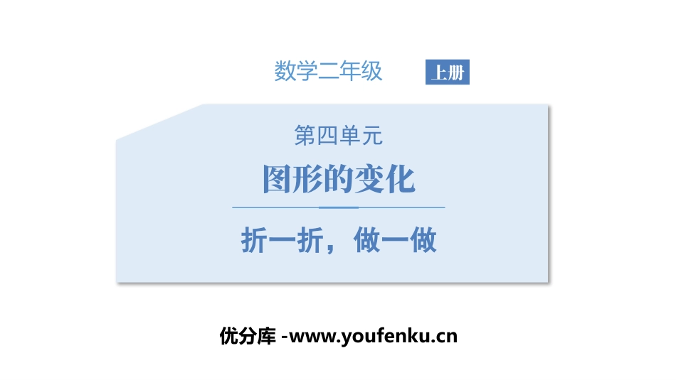 《折一折,做一做》图形的变化PPT课件[北师大版二年级数学]_第1页