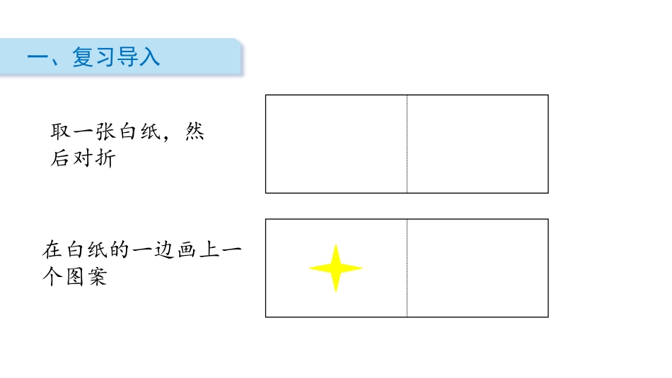 《折一折,做一做》图形的变化PPT课件[北师大版二年级数学]_第2页