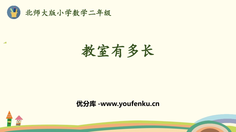 《教室有多长》测量PPT课件[北师大版二年级数学上册]_第1页