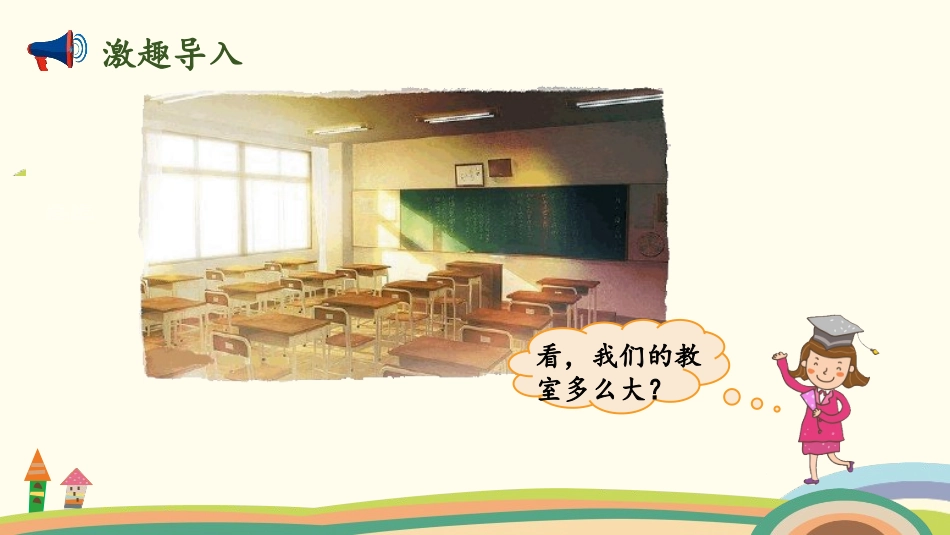 《教室有多长》测量PPT课件[北师大版二年级数学上册]_第2页