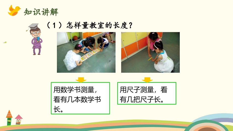 《教室有多长》测量PPT课件[北师大版二年级数学上册]_第3页