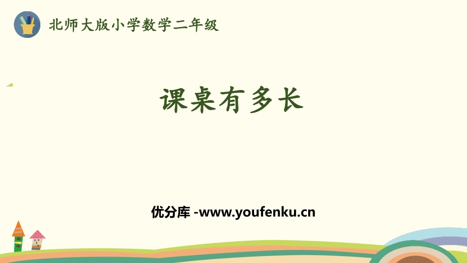 《课桌有多长》测量PPT课件[北师大版二年级数学上册]_第1页