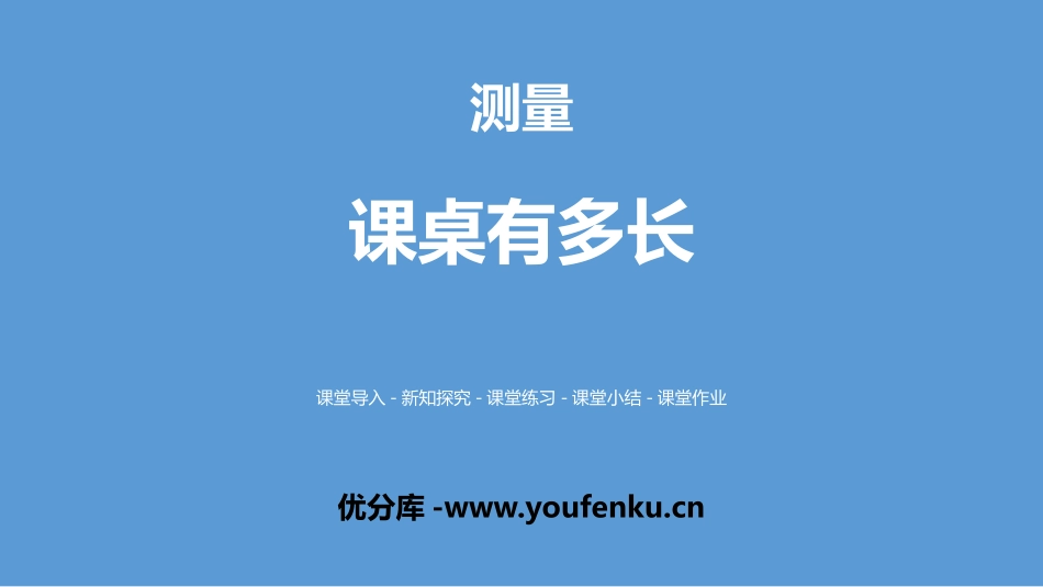 《课桌有多长》测量PPT课件[北师大版二年级数学上册]_第1页