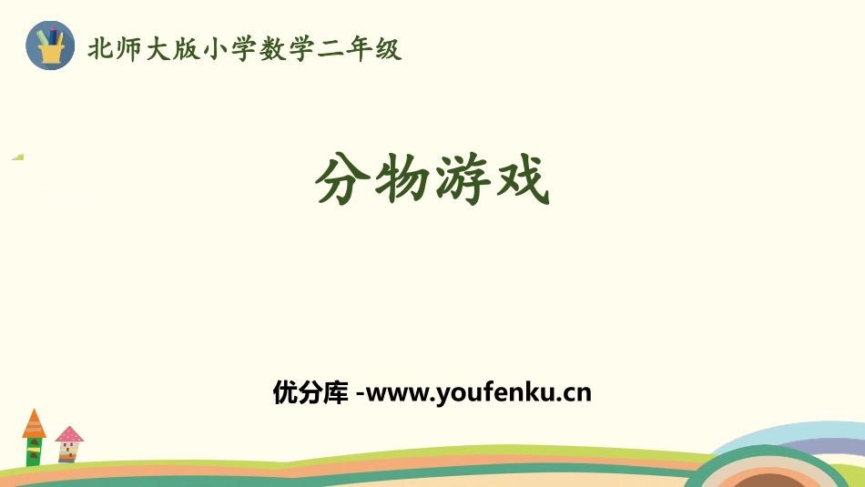 《分物游戏》分一分与除法PPT课件[北师大版二年级数学上册]_第1页