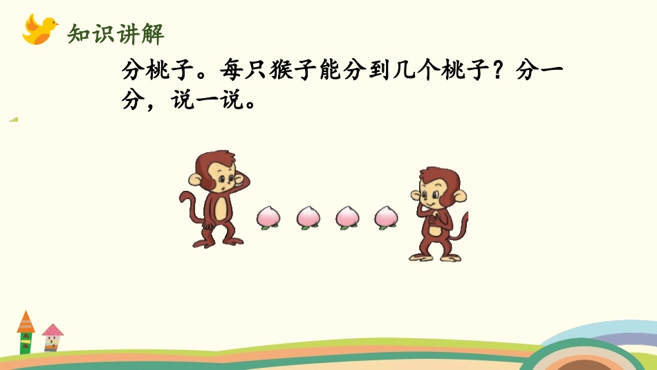 《分物游戏》分一分与除法PPT课件[北师大版二年级数学上册]_第3页