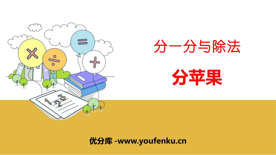 《分苹果》分一分与除法PPT课件[北师大版二年级数学上册]_第1页