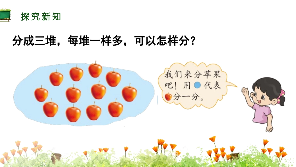 《分苹果》分一分与除法PPT课件[北师大版二年级数学上册]_第3页