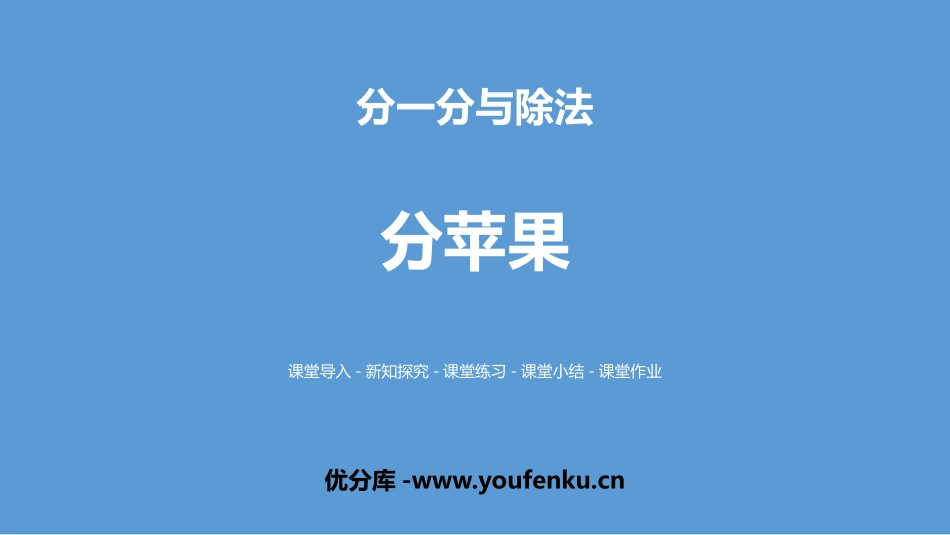 《分苹果》分一分与除法PPT教学课件[北师大版二年级数学]_第1页