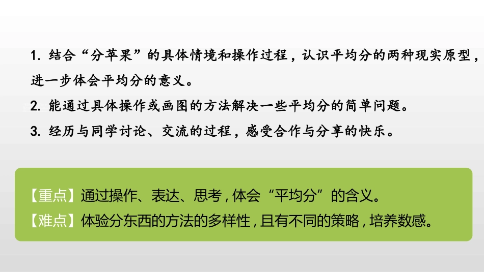 《分苹果》分一分与除法PPT教学课件[北师大版二年级数学]_第2页