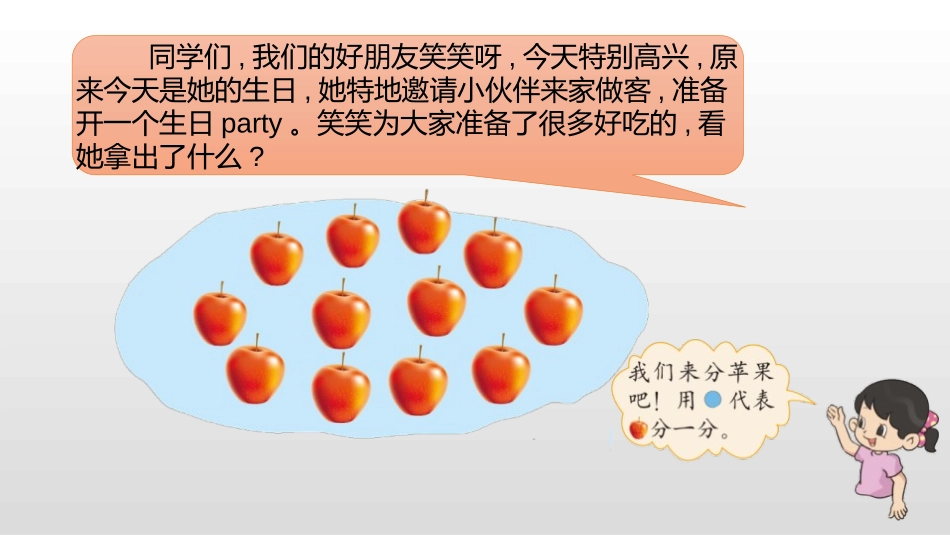 《分苹果》分一分与除法PPT教学课件[北师大版二年级数学]_第3页