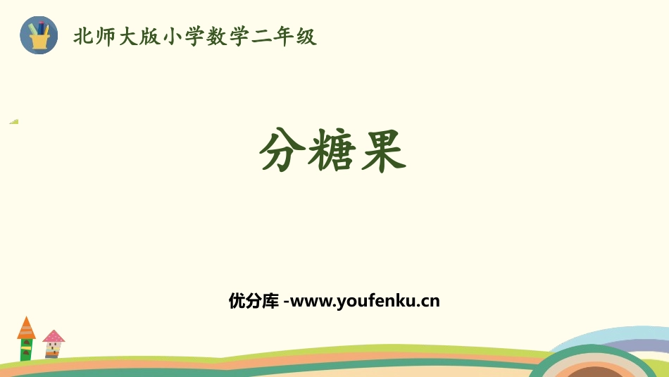 《分糖果》分一分与除法PPT课件[北师大版二年级数学上册]_第1页