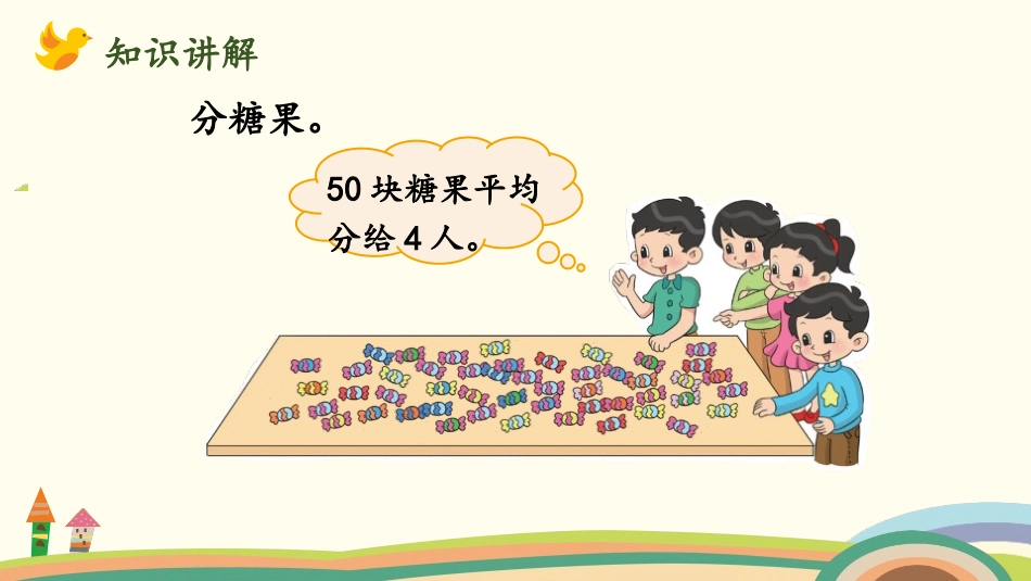 《分糖果》分一分与除法PPT课件[北师大版二年级数学上册]_第2页