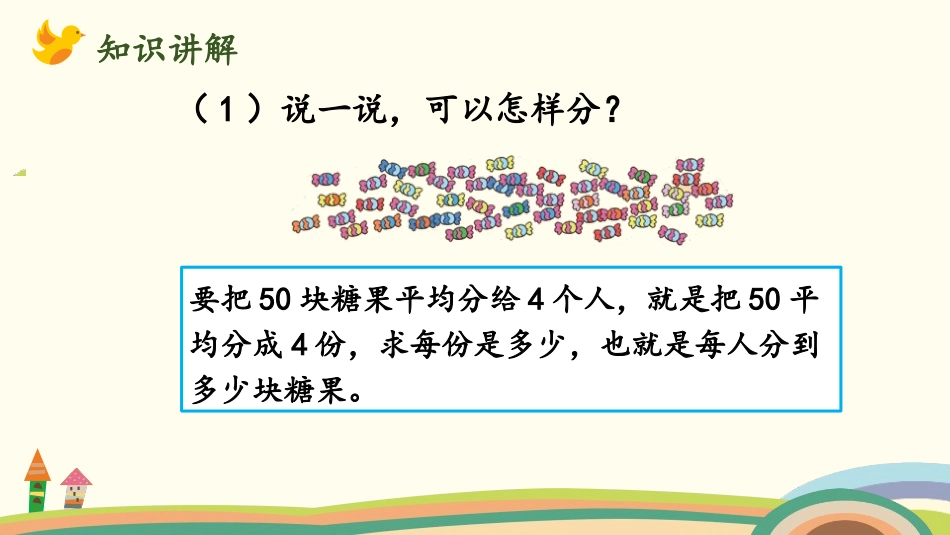 《分糖果》分一分与除法PPT课件[北师大版二年级数学上册]_第3页